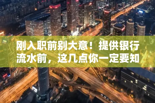 刚入职前别大意！提供银行流水前，这几点你一定要知道