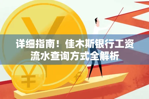 详细指南！佳木斯银行工资流水查询方式全解析